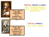 1690 год: «Трактат о свете». Свет – электромагнитная волна, способная огибать препятствия. 1704 год: «Оптика». Свет – поток частиц. Гюйгенс Христиан (1629-1695) нидерландский физик, основоположник волновой теории света. Ньютон Исаак (1643-1727) английский физик , основоположник корпускулярной теории