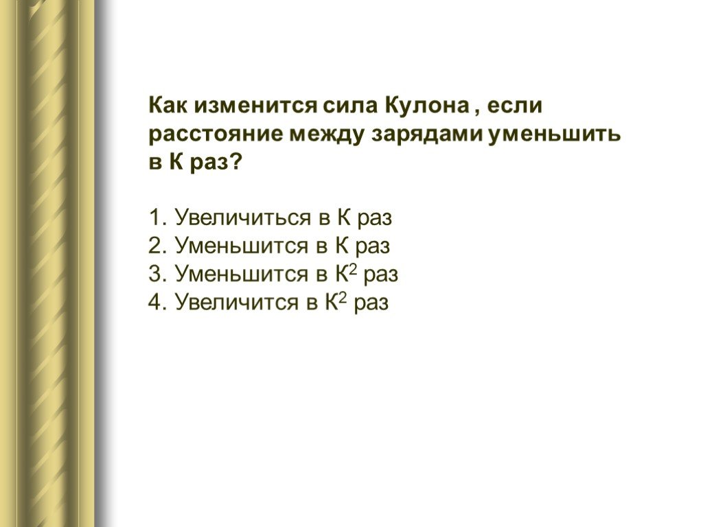 Как изменится сила кулоновского. Как изменится сила кулона если расстояние увеличить в два раза. Если расстояние между зарядами увеличить в 10 раз, то сила кулона. Какие утверждения верны? По мощности заряды бывают:.