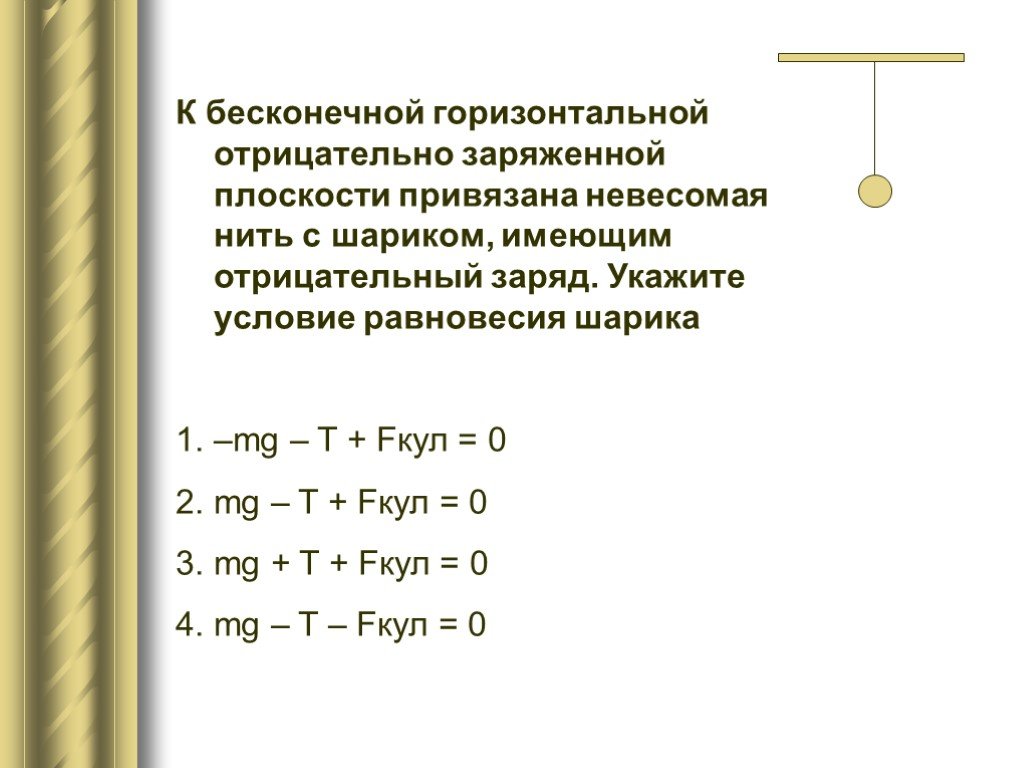 Земной шар обладает отрицательным зарядом. Бесконечной отрицательно заряженной плоскости. Бесконечная плоскость заряжена отрицательно. 1 Бесконечно отрицательно заряженная плоскость. Условие равновесия шарика Электростатика.