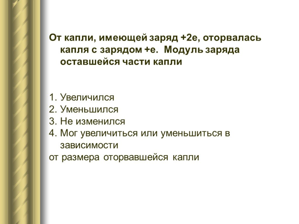 Заряд оставаться. Электрическим зарядом + 4 и отделилась капля с зарядом -. От водяной капли обладающей зарядом +2е. Задачи на капли. От капли имеющей электрический заряд +4е.