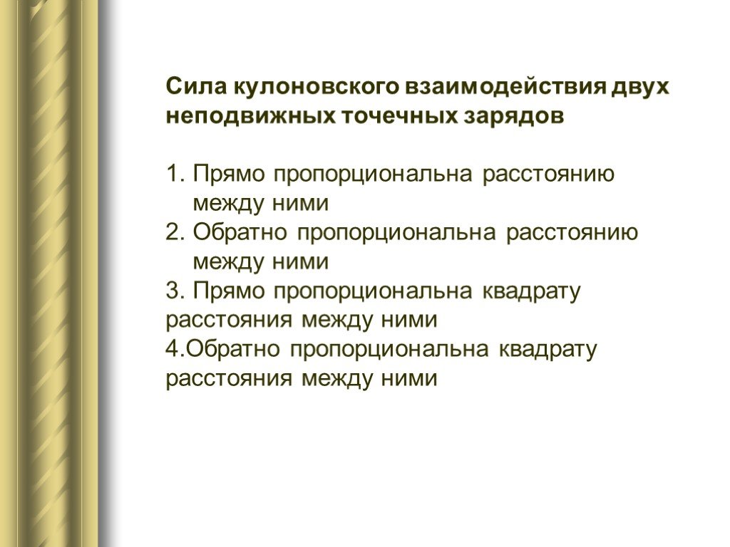 Как изменится сила кулоновского взаимодействия двух небольших. Сила кулоновского взаимодействия. Взаимодействие двух точечниых заряд.