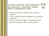 На тонких шелковых нитях подвешены два заряженных одинаковых шарика. Какое из утверждений верно: Заряды шариков обязательно равны по модулю Силы, действующие на каждый из шариков, различны Заряды шариков имеют одинаковый знак Заряды шариков имеют разные знаки