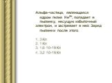 Альфа-частица, являющаяся ядром гелия Не2+, попадает в пылинку, несущую избыточный электрон, и застревает в ней. Заряд пылинки после этого 1. 3 Кл 2. 1 Кл 3. 1,6·10-19 Кл 4. 3,2·10-19 Кл