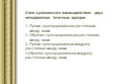 Сила кулоновского взаимодействия двух неподвижных точечных зарядов Прямо пропорциональна расстоянию между ними Обратно пропорциональна расстоянию между ними Прямо пропорциональна квадрату расстояния между ними 4.Обратно пропорциональна квадрату расстояния между ними