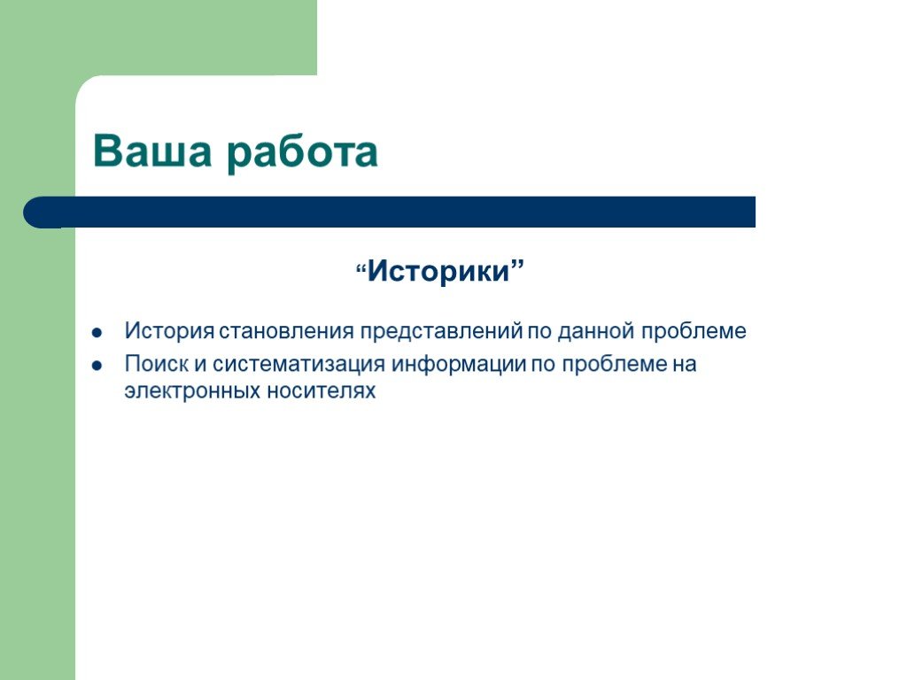 Работа историком. Использование явления на практике.