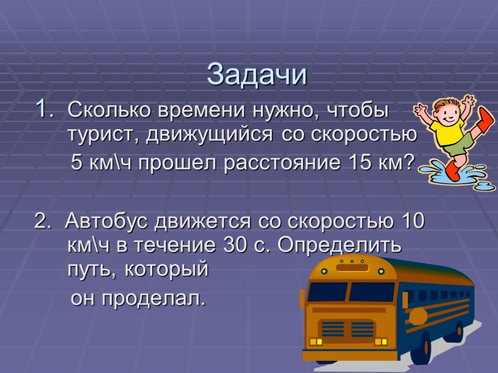 Автобус движется по прямой дороге