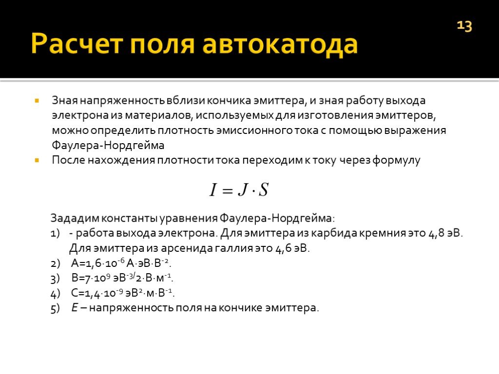 Расчет полей. Уравнение Фаулера-Нордгейма. Плотность тока в эмиттере. Калькулятор плотности тока Фаулер-нордгейна.