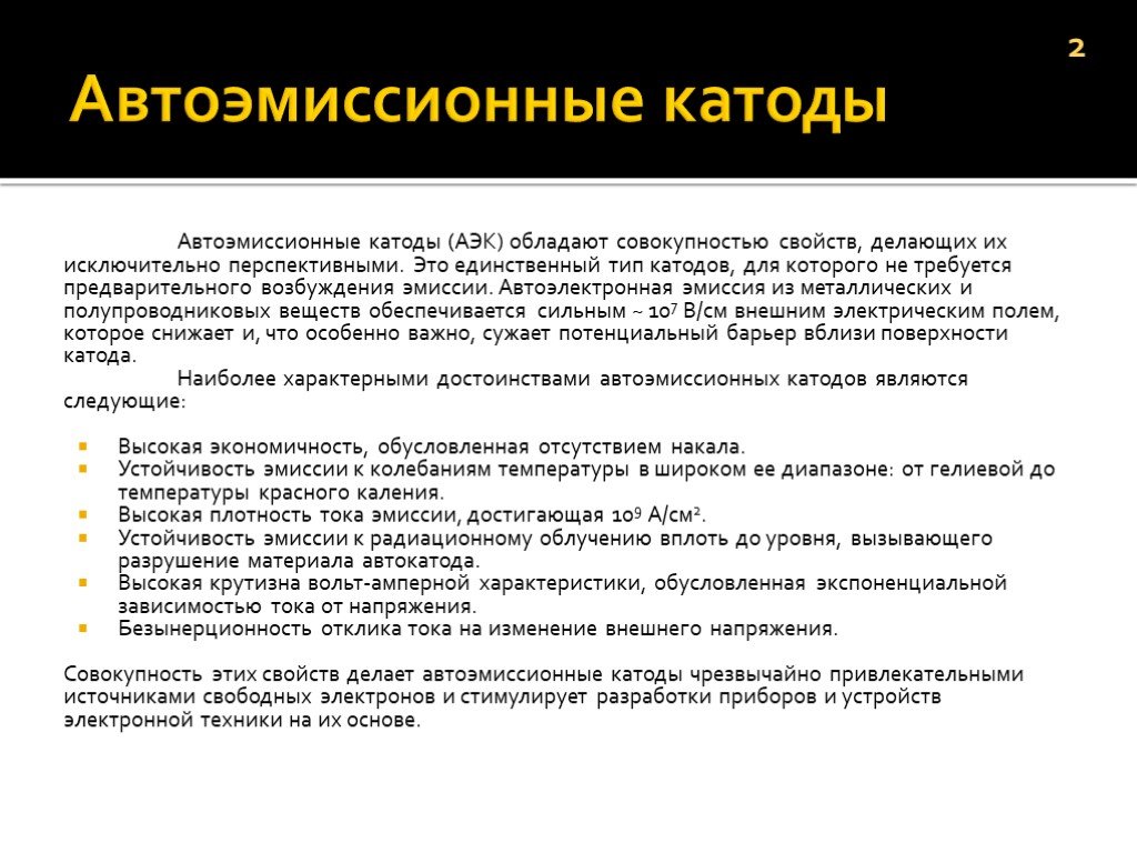 Единственный тип. Автоэмиссионный катод. Автоэлектронная эмиссия. Применение автоэмиссии. Автоэлектронная или холодная эмиссия это.