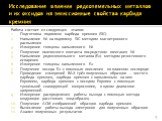 Исследование влияния редкоземельных металлов и их оксидов на эмиссионные свойства карбида кремния. Работа состоит из следующих этапов: Подготовка подложки карбида кремния (SiC) Напыление Ni на подложку SiC методом магнетронного распыления Измерение толщины напыленного Ni Получение омического контакт