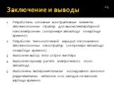 Заключение и выводы. Разработаны основные конструктивные элементы автоэмиссионных структур для высокотемпературной наноэлектроники (на примере автокатода на карбиде кремния). Разработан технологический маршрут изготовления автоэмиссионных наноструктур (на примере автокатода на карбиде кремния). Выпо