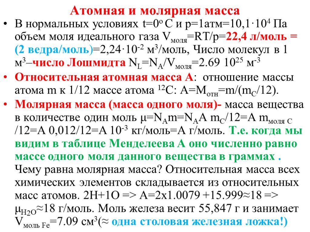 Объем моля идеального газа. Масса одного моля идеального газа. Молярная масса по таблице Менделеева. Атомная и молярная масса. Как узнать молярную массу по таблице Менделеева.