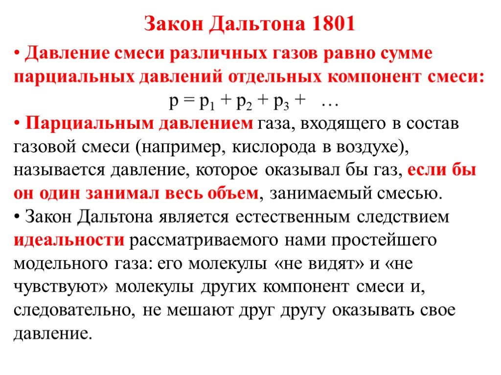 Давление смеси газов. Закон Дальтона для смеси идеальных газов. Закон Дальтона для давления смеси газов. Закон Дальтона парциальное давление. Газовые смеси парциальное давление закон Дальтона.