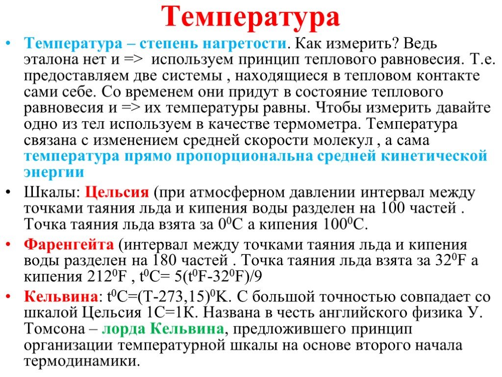 Степень температуры. Степени температуры. Степень нагретости. Температ стадии. На различную степень нагретости тел указывает.