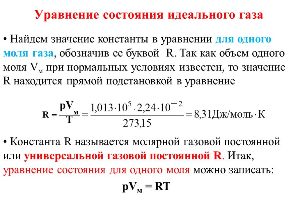 Молярная газовая постоянная. Уравнение состояния идеального газа для 1 моля газа. Уравнение состояния идеального газа (для массы 1кг). Уравнение состояния для одного моля идеального газа. Уравнение состояние для одного моля газа.