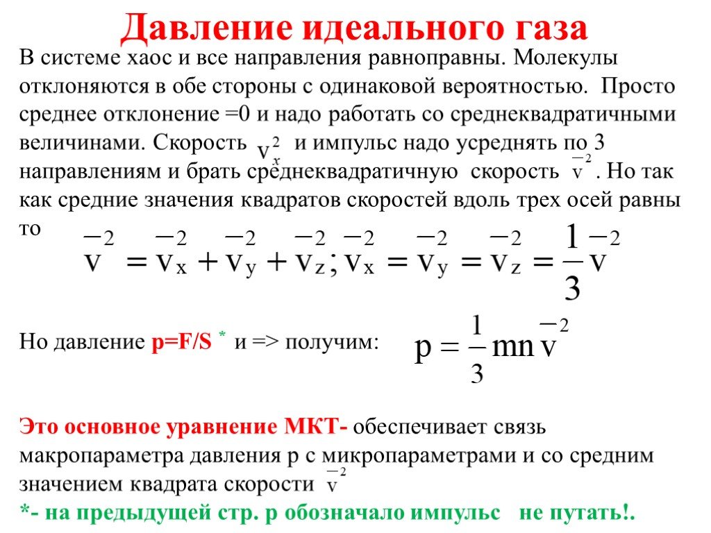 Внутреннее давление идеального газа. Давление молекул идеального газа. Давление идеального газа определяется выражением. Давление в идеальном газе. Идеальный ГАЗ давление газа.