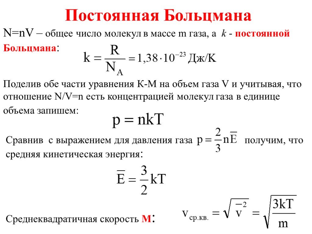 R физика газовая постоянная. Коэффициент Больцмана формула. Постоянная Больцмана формула нахождения. Постоянная Больцмана вывод формулы. Постоянная Больцмана формула через r.