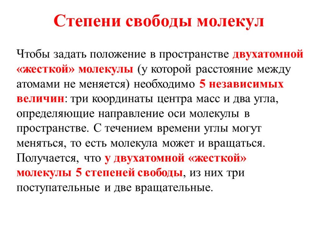 Степень свободы углекислого. Степени свободы молекул. Как определить число степеней свободы молекулы. Число степеней свободы молекул газа. Степени свободы двухатомной молекулы.