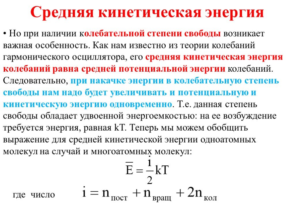 Средняя энергия зависит. Колебательные степени свободы. Возбуждения колебательных степеней свободы. Средняя кинетическая энергия молекул многоатомного газа. Средняя энергия иногоатомной молекула.