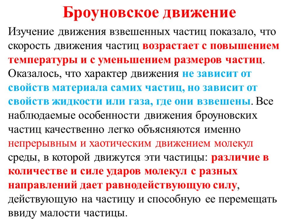 Характер движения частиц. Броуновское движение кратко. Броуновское движение зависит от. Объяснение броуновского движения кратко. Скорость движения броуновской частицы зависит от.