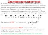 В системе хаос и все направления равноправны. Молекулы отклоняются в обе стороны с одинаковой вероятностью. Просто среднее отклонение =0 и надо работать со среднеквадратичными величинами. Скорость и импульс надо усреднять по 3 направлениям и брать среднеквадратичную скорость . Но так как средние зна