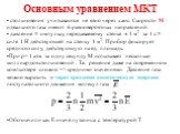 Основным уравнением МКТ. столкновения учитываются не явно через хаос. Скорости М идеального газа имеют 6 равновероятных направлений. давление ≡ импульсу, передаваемому стенке в 1 м2 за 1 с ≡ силе 1 Н действующей на стенку 1 м2. Прибор фиксирует среднюю силу, действующую на ед. площадь. При р= 1 атм.