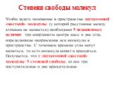 Чтобы задать положение в пространстве двухатомной «жесткой» молекулы (у которой расстояние между атомами не меняется) необходимо 5 независимых величин: три координаты центра масс и два угла, определяющие направление оси молекулы в пространстве. С течением времени углы могут меняться, то есть молекул