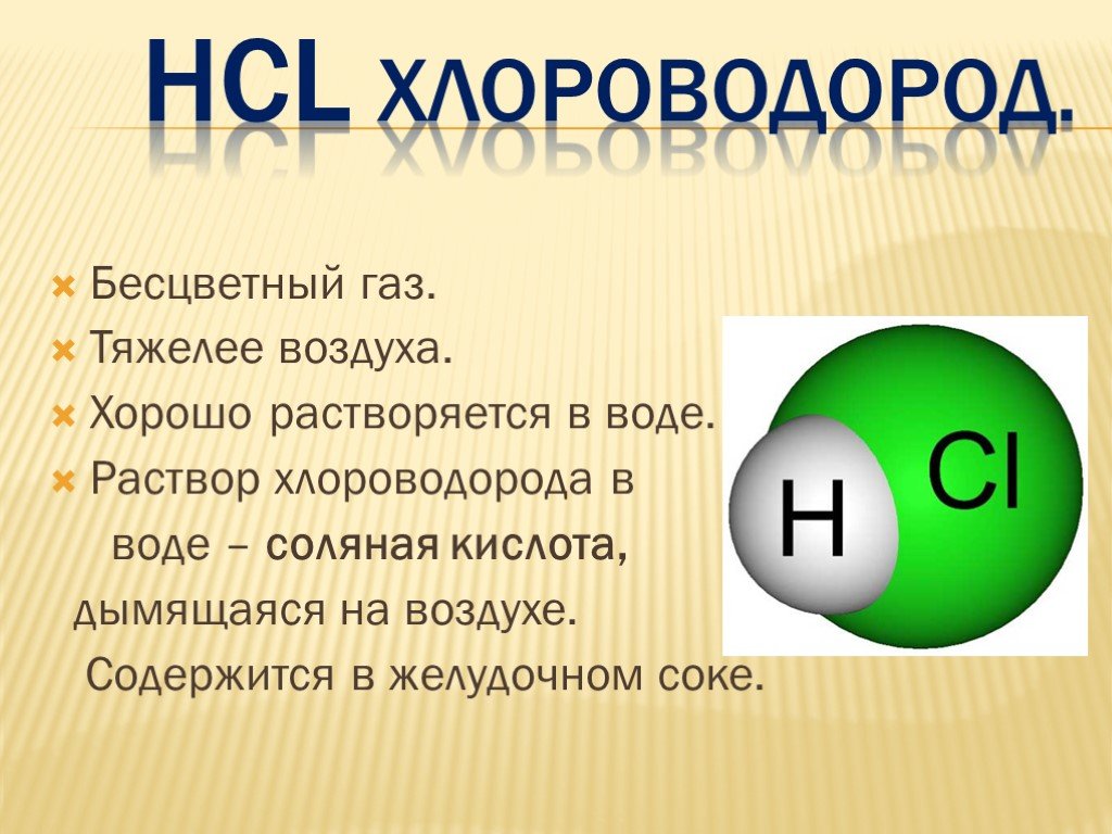 Hcl проявляет свойства. Хим формула хлороводорода. Хлороводород HCL. Хлороводород и соляная кислота. Формула соляной кислоты.