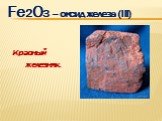 Fe2O3 – оксид железа (III). Красный железняк.
