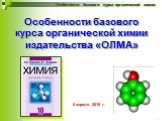 Особенности базового курса органической химии издательства «ОЛМА». 6 апреля 2010 г.