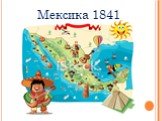 Мексика 1841