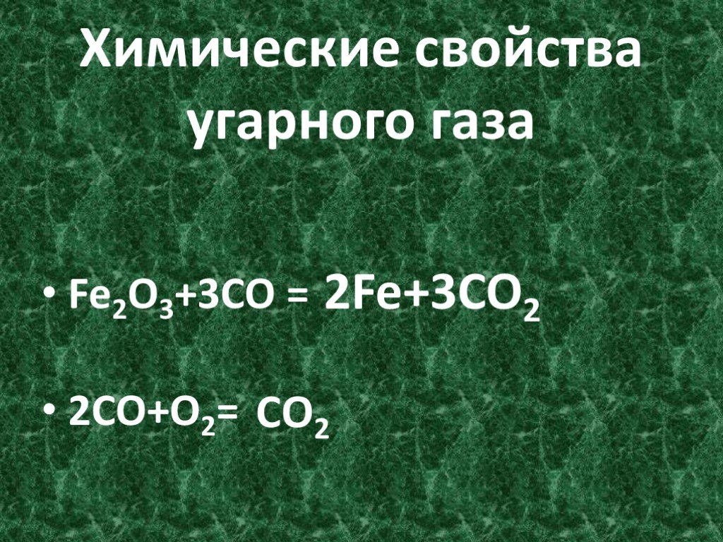 Кислородные соединения углерода 9. Химические свойства угарного газа. Характеристика угарного газа.