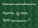 Получение угольной кислоты. Н2О+СО2 Н2СО3 Н2СО3 + фенолфталеин = ?