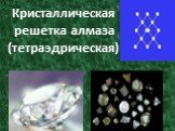 Кристаллическая решетка алмаза (тетраэдрическая)