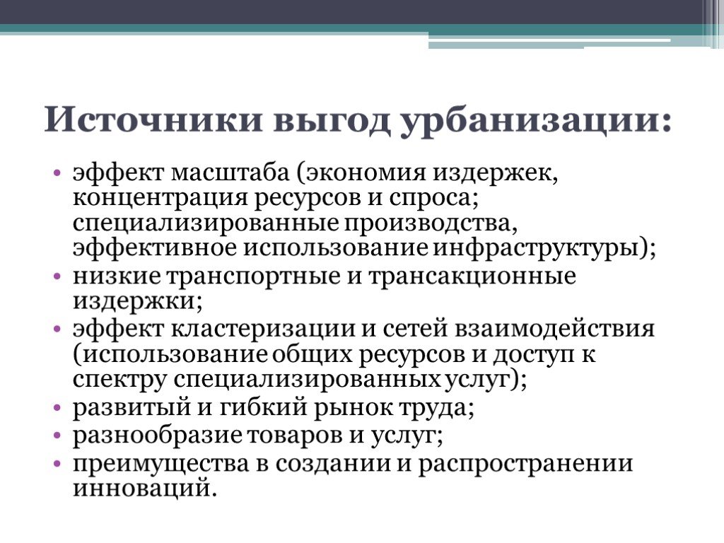 Ресурс урбанизации. Урбанизация рынок труда. Источник экономики от масштаба. Урбанизационные эффекты. Экономия от масштаба и рыночная концентрация.