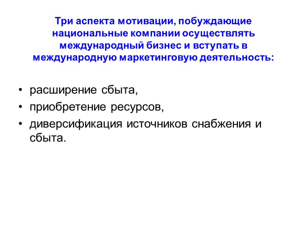 Три аспекта. Три аспекта мотивации. Межнациональные аспекты мотивации. Мотивация маркетинговой деятельности. Аспекты мотивации персонала.