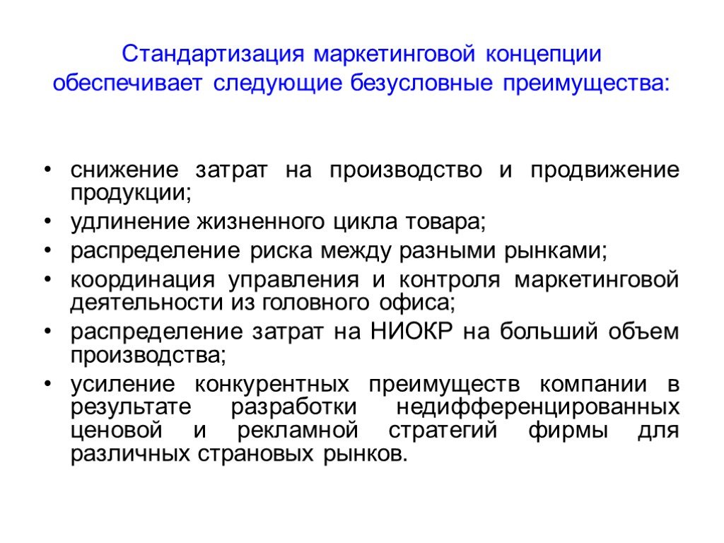 Международные концепции. Стандартизация и маркетинг. Преимущества стандартизации. Преимущества стандартизации в маркетинге. Концепции международного маркетинга.