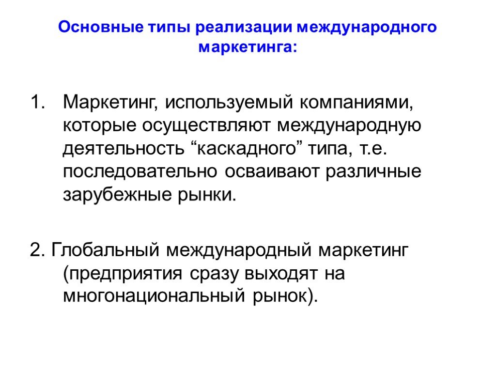 Международная реализация. Международный маркетинг презентация. Типы реализации. Концепция многонационального рынка. Основные категории международного маркетинга..