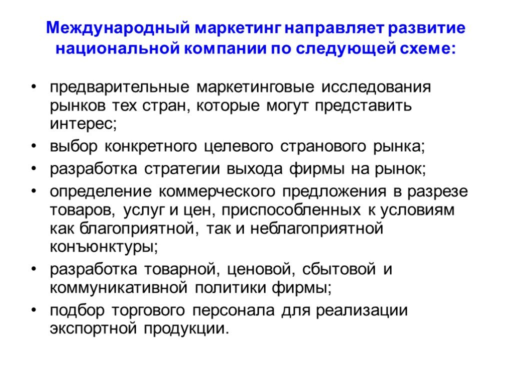 Международная концепция. Международные и национальные организации по маркетингу. Сущность и этапы развития международного маркетинга. Международные маркетинговые исследования. Международный маркетинг схема.