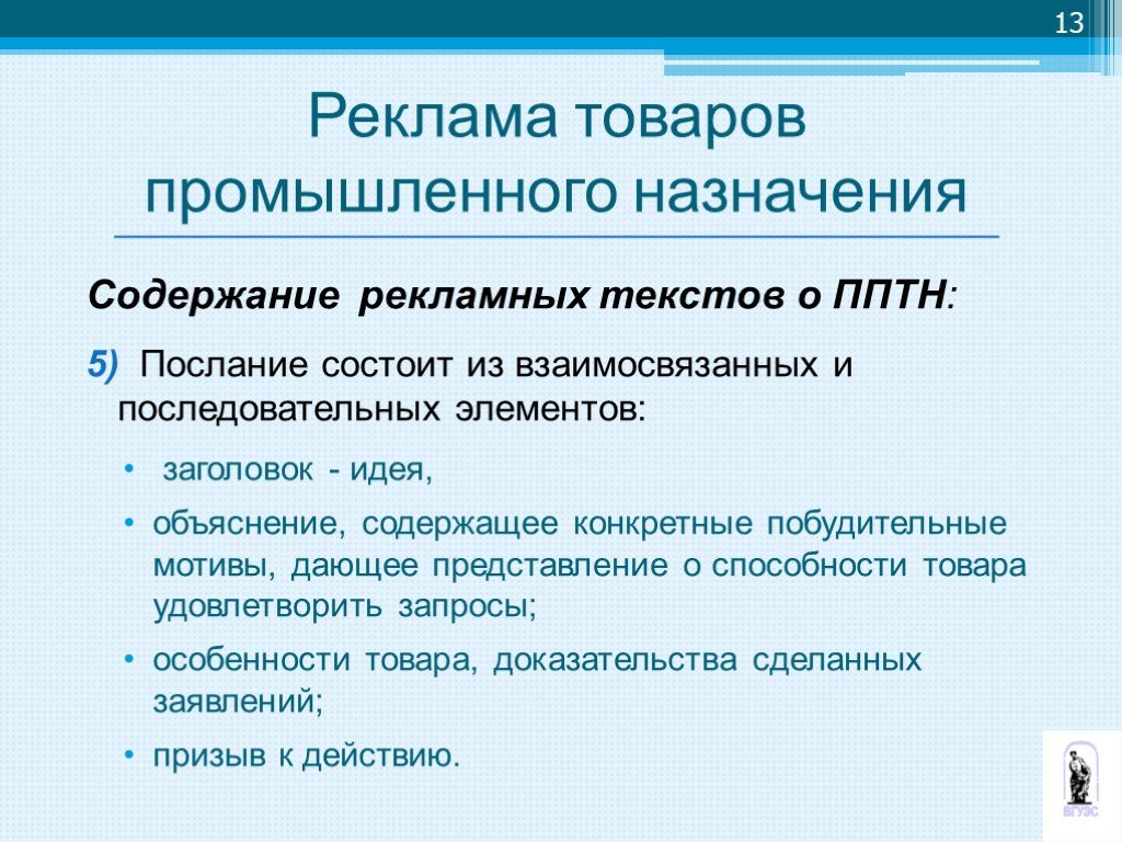 Содержание назначение. Реклама товаров промышленного назначения. Содержание рекламного текста. Коммуникации в экономике. Реклама товаров производственного назначения.