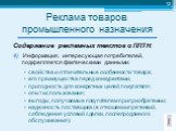 Содержание рекламных текстов о ППТН: 4) Информация, интересующая потребителей, подкрепляется фактическими данными: свойства и отличительные особенности товара; его преимущества перед конкурентами; пригодность для конкретных целей покупателя; опыт использования; выгоды, получаемые покупателем при при