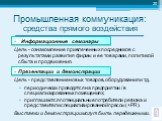 Информационные семинары Цель - ознакомление привлеченных посредников с результатами развития фирмы и ее товарами, политикой сбыта и продвижения. Презентации и демонстрации Цель - представление новых товаров, оборудования и т.д. периодически проводятся на предприятии / в специализированных помещениях