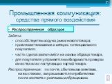 Распространение образцов Задачи: способствует выходу на рынок нового товара; привлекает внимание и интерес потенциального покупателя; часто сделка заключается на основе образца товара, для покупателя устраняется необходимость проверки качества всех поступающих партий товара. Распространение: по почт