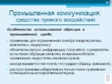 Особенности использования образцов в промышленной среде: применимы для ограниченного спектра товаров (легких, компактных, недорогих); обязателен запрос информации у получателя о результатах испытания образцов (качество, возможные области применения, недостатки, наличие спроса); иногда взимается min 