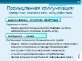 Другие формы печатной продукции Характеристика: менее дорогостоящие, распространение не столь избирательно (листовки, буклеты и т.д.). Интернет – канал Потенциал влияния в промышленной среде: медиа –канал (размещение материалов в электронных версиях отраслевых и периодических изданий); инструмент сб