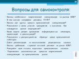 Вопросы для самоконтроля: Каковы особенности маркетинговой коммуникации на рынках В2В? В чем состоит специфика рекламы ППТН? Каковы две группы средств промышленной коммуникации? Расскажите о целях участия предприятия в выставках. Как планируется данное мероприятие? Какие задачи решает проведение инф