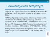 Рекомендуемая литература. Зозулев А.В. Промышленный маркетинг: учебное пособие для вузов. / А. В. Зозулев. - Харьков : Студцентр, 2005 – 320 с. Уэбстер, Фредерик (младший). Основы промышленного маркетинга / Ф. Уэбстер (младший); пер. с англ. В. Г. Быстрова, М. В. Ткаченко. - М. : Гребенников, 2005 –