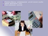 Описание избранных при формировании учетной политики способов ведения бухгалтерского учета; Оценка финансового состояния.