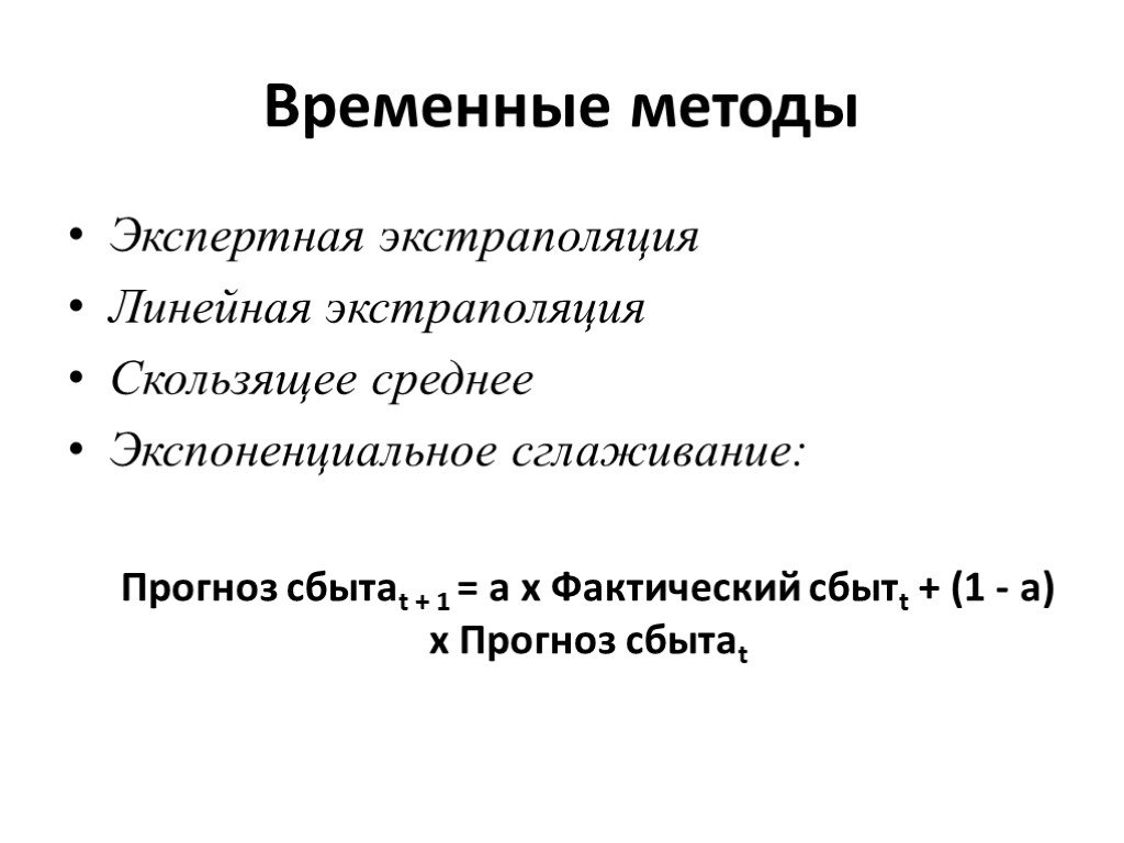 Метод экстраполяции презентация