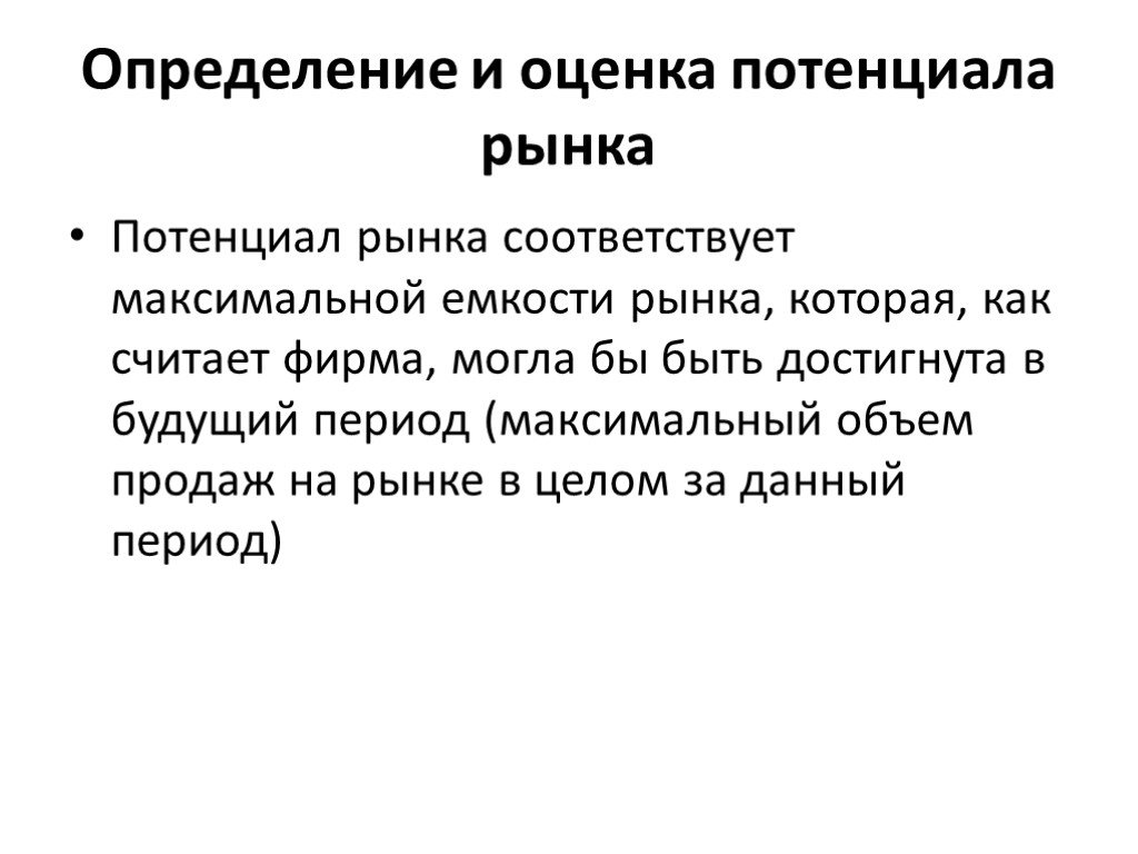 Оценить потенциал. Определение потенциала рынка. Показатели потенциала рынка. Измерение потенциала рынка. Оценка потенциала рынка в2в.