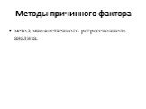 Методы причинного фактора. метод множественного регрессионного анализа.